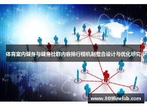 体育室内健身与健身社群内容排行榜机制整合设计与优化研究
