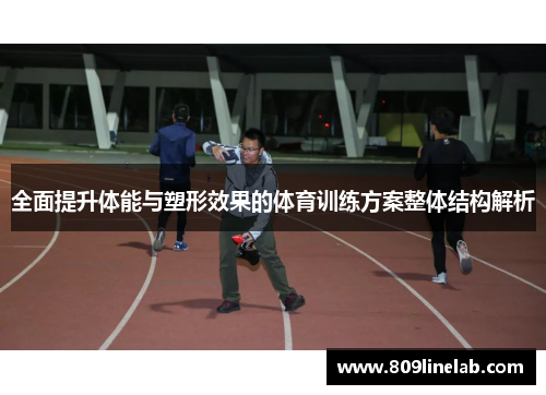 全面提升体能与塑形效果的体育训练方案整体结构解析