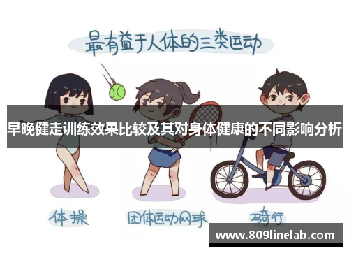 早晚健走训练效果比较及其对身体健康的不同影响分析