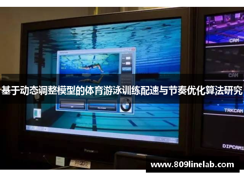 基于动态调整模型的体育游泳训练配速与节奏优化算法研究