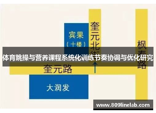 体育跳操与营养课程系统化训练节奏协调与优化研究
