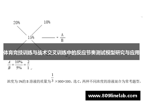 体育竞技训练与战术交叉训练中的反应节奏测试模型研究与应用