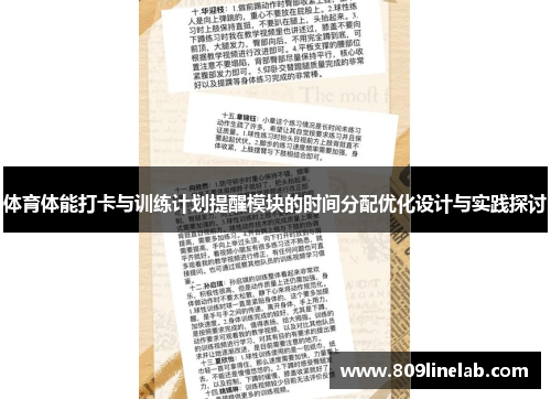 体育体能打卡与训练计划提醒模块的时间分配优化设计与实践探讨