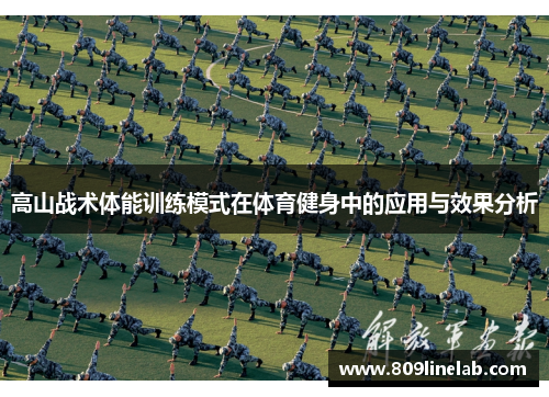 高山战术体能训练模式在体育健身中的应用与效果分析